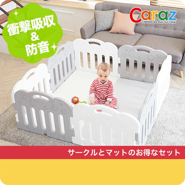 【送料無料】【メーカー直送】Caraz(カラズ) ベビーサークル パネル8枚&マットセット-クラハコ 販売大特価祭 caraz ベビーサークル マット カラズ その他