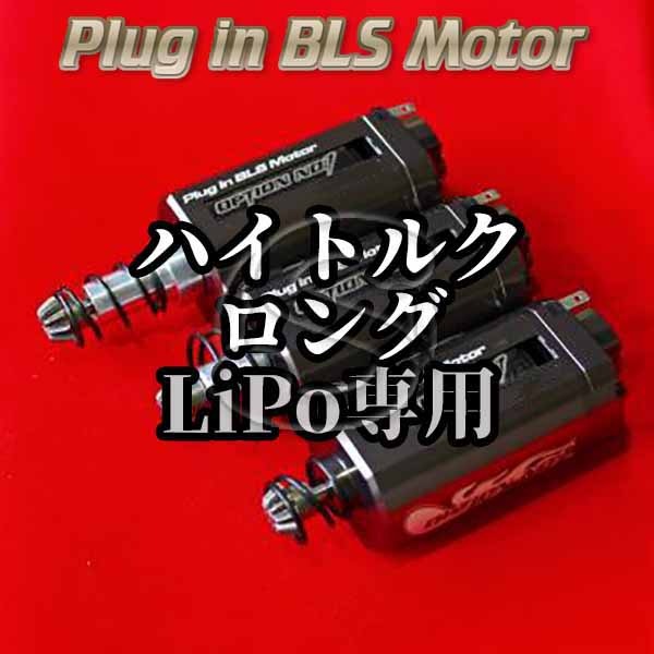 GBLM-06-B プラグイン ブラシレスモーター ハイトルク（ロング） Lipo