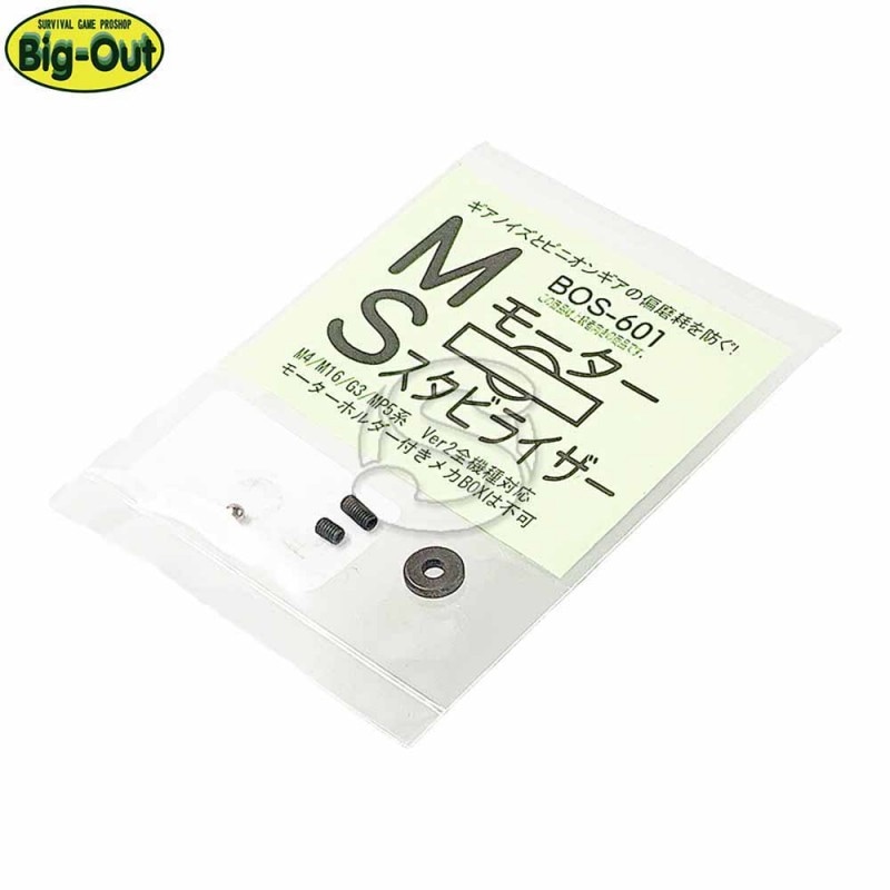 BOS-601 MSモータースタビライザー Ver2用 BOS-601 Big Out | Big Out | サンケンEC 玩具銃と ...
