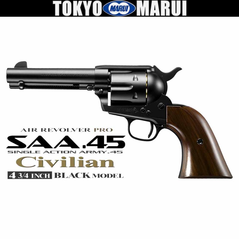 SAA.45 シビリアン 4 3/4インチ ブラック【エアーリボルバー プロ】 東京マルイ エアーリボルバープロ SAA.45 シビリアン 4 3/4