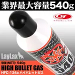 �ϥ��Х�åȥ��� �����ܥ�� HFC-134a 540g satellite ���ƥ饤�� LAYLAX