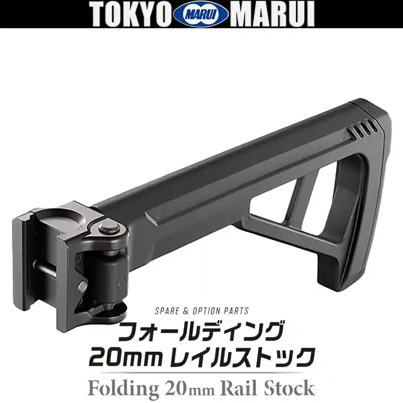 No.83 フォールディングストック20mmレイルストック マルイ