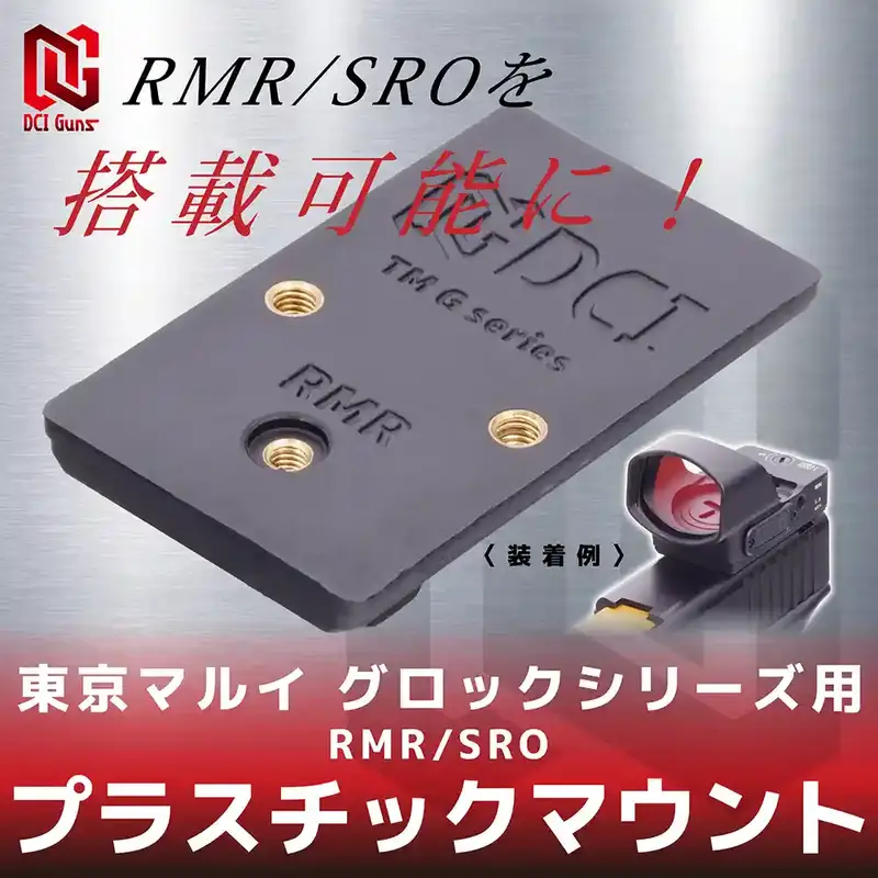 �ץ饹���å��ޥ���� RMR/SRO������ޥ륤 �����å����꡼���� PM-RMR-TM-GLOCK DCI GUNS