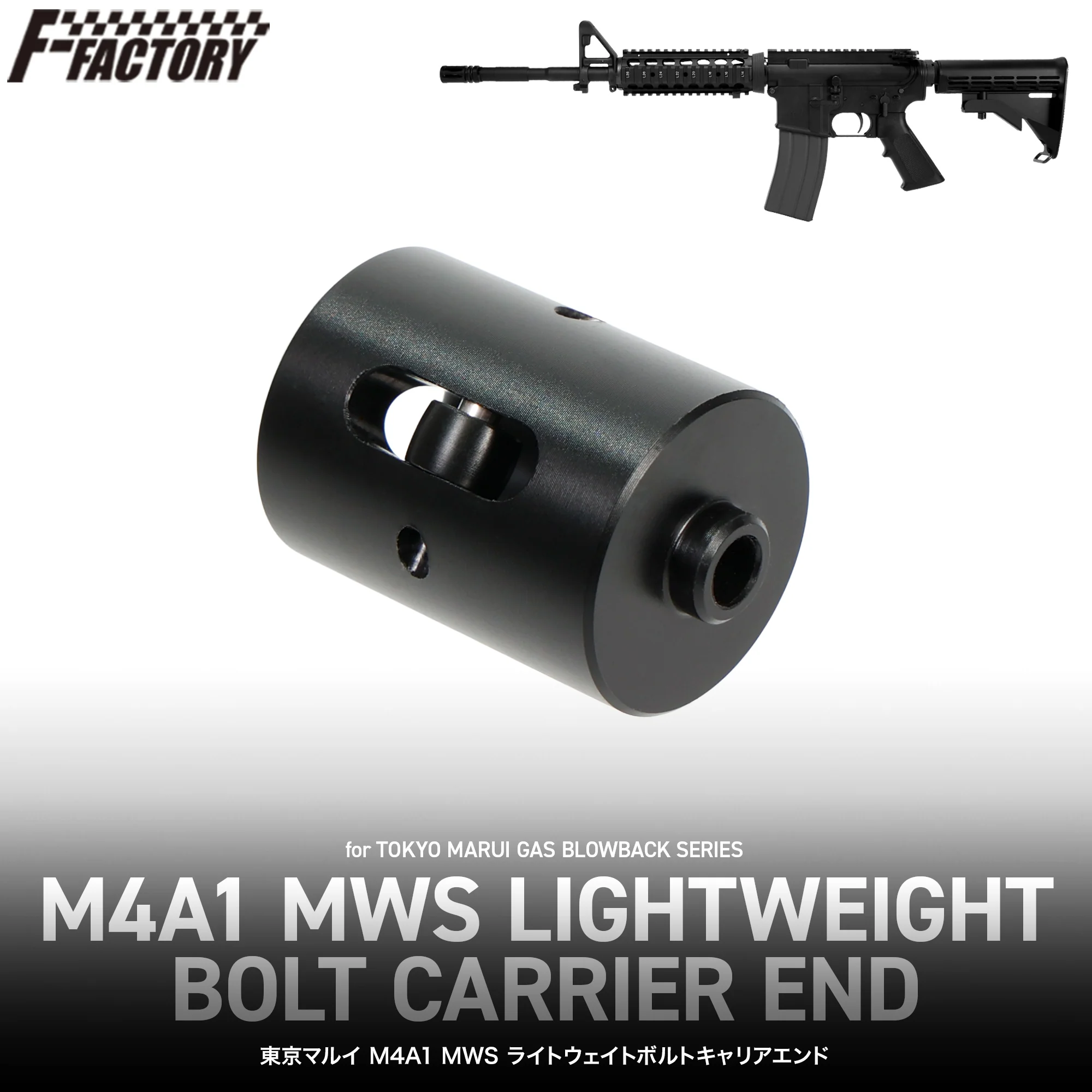 マルイ M4A1 MWS ライトウェイトボルトキャリアエンド FirstFactory
