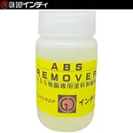 ABS ��ࡼ�С�(������Υ��) 100ml ����ǥ�