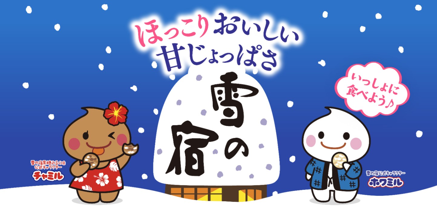 公式通販】雪の宿バラエティセット｜三幸製菓グループ 公式ネットショップ