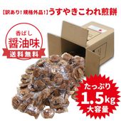 【大容量！お得な訳あり割れせん】新潟仕込み　醤油味［1.5kg（個包装込み）］規格外品！うすやきこわれ煎餅　アウトレット　われせん