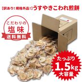 【大容量！お得な訳あり割れせん】新潟仕込み　塩味［1.5kg（個包装込み）］規格外品！うすやきこわれ煎餅　アウトレット　われせん