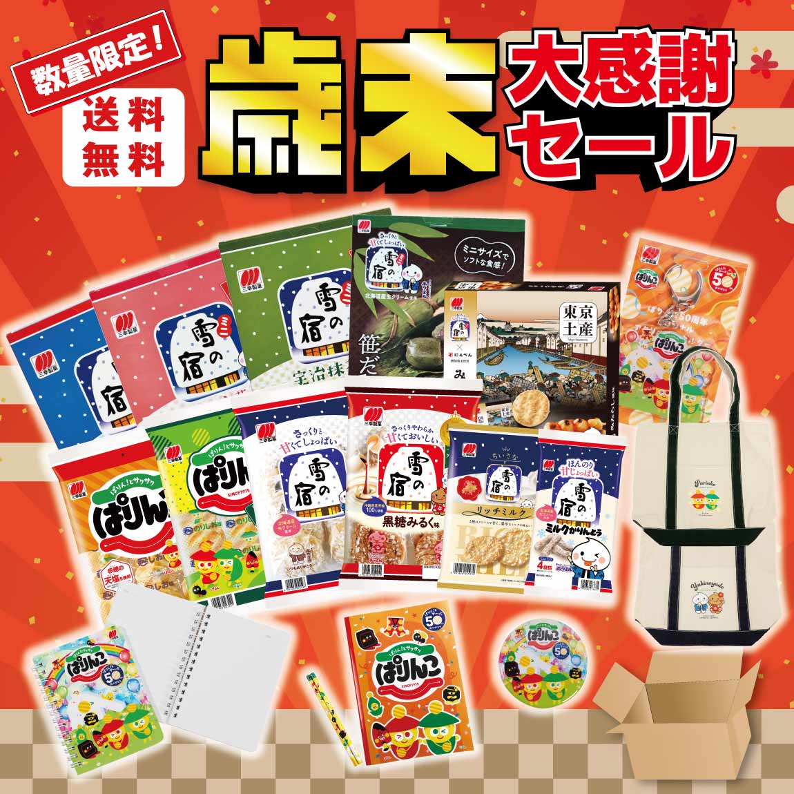 公式通販】ぱりんこ | 三幸製菓グループ 公式ネットショップ