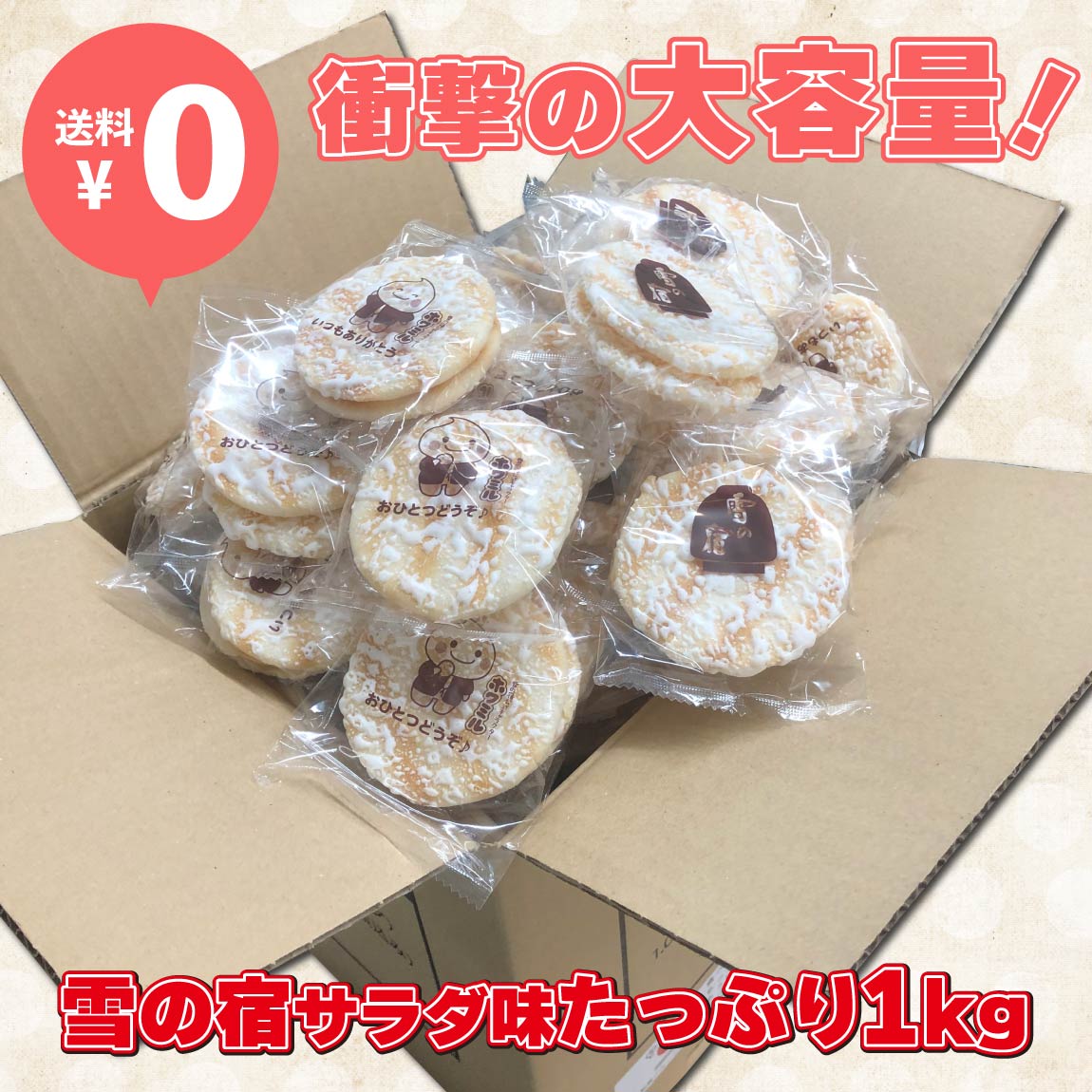 公式通販】雪の宿 | 三幸製菓グループ 公式ネットショップ