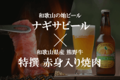 特選熊野牛 赤身入り焼肉×渚ビール  飲み比べセット 6本入り