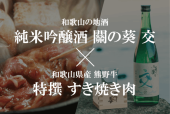 特選熊野牛 すき焼き肉×80年の時を経て今に蘇る田辺のお酒「關の葵　交」