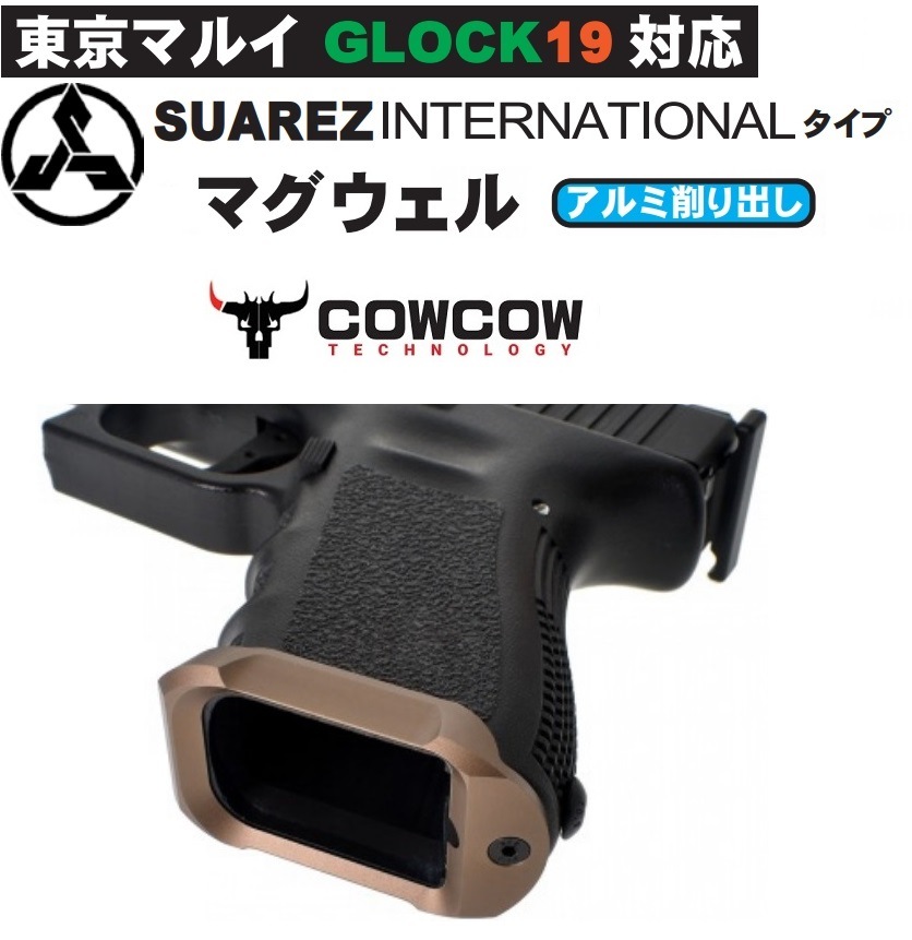 CowCow マグウエル FDEカラー 東京マルイGlock19用シリーズ用 CCT-TMG