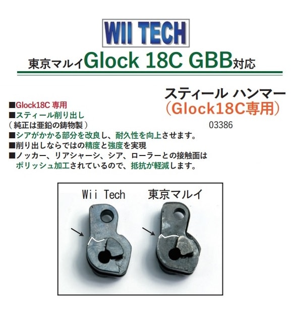 WII TECH ハンマーセット 東京マルイ Glock18C用 03386 | 東京マルイ製