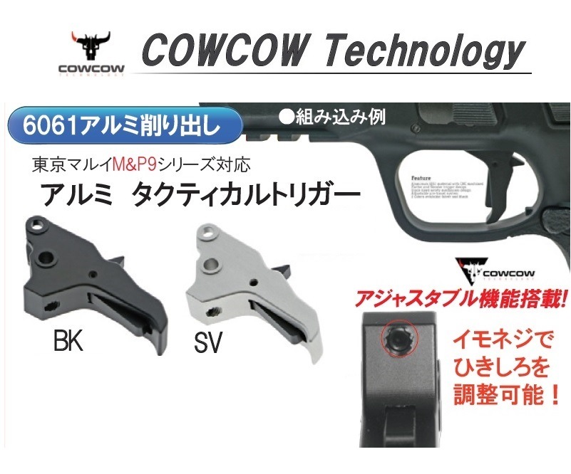 COWCOW トリガー Black タクティカル 東京マルイ M&P9 GBB用 CCT