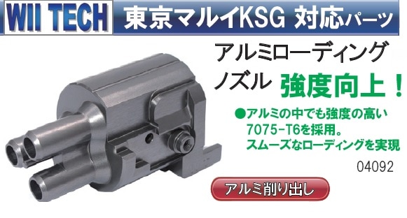 WII TECH KSG アルミ ローディングノズル WII TECH ローディングノズル 東京マルイ KSG ガスショットガン