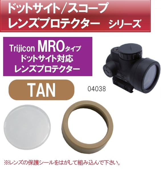 WII TECH レンズカバー TAN Trijicon MROタイプ用 04038 | 光学機器