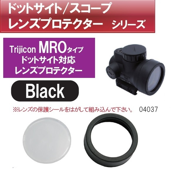 WII TECH レンズカバー Black Trijicon MROタイプ用 04037