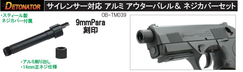 DETONATOR サイレンサーアウターバレル 正14mm 9mmPara 刻印