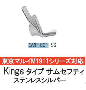 Anvil シングルセーフティー Silver 東京マルイ M1911シリーズ用 KINGS