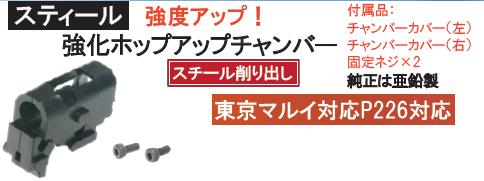 GunsModify チャンバー ホップ 東京マルイ SIG P226用 スチール製