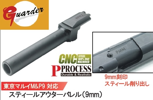 Guarder アウターバレル Black 東京マルイ M&P9用 9mm刻印 M&P9-09(BK