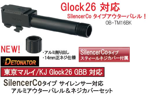 東京マルイ グロック26 Glock26 社外アウターバレル付き DETONATOR アウターバレル 14mm正ネジ対応 SilencerCo タイプ 東京