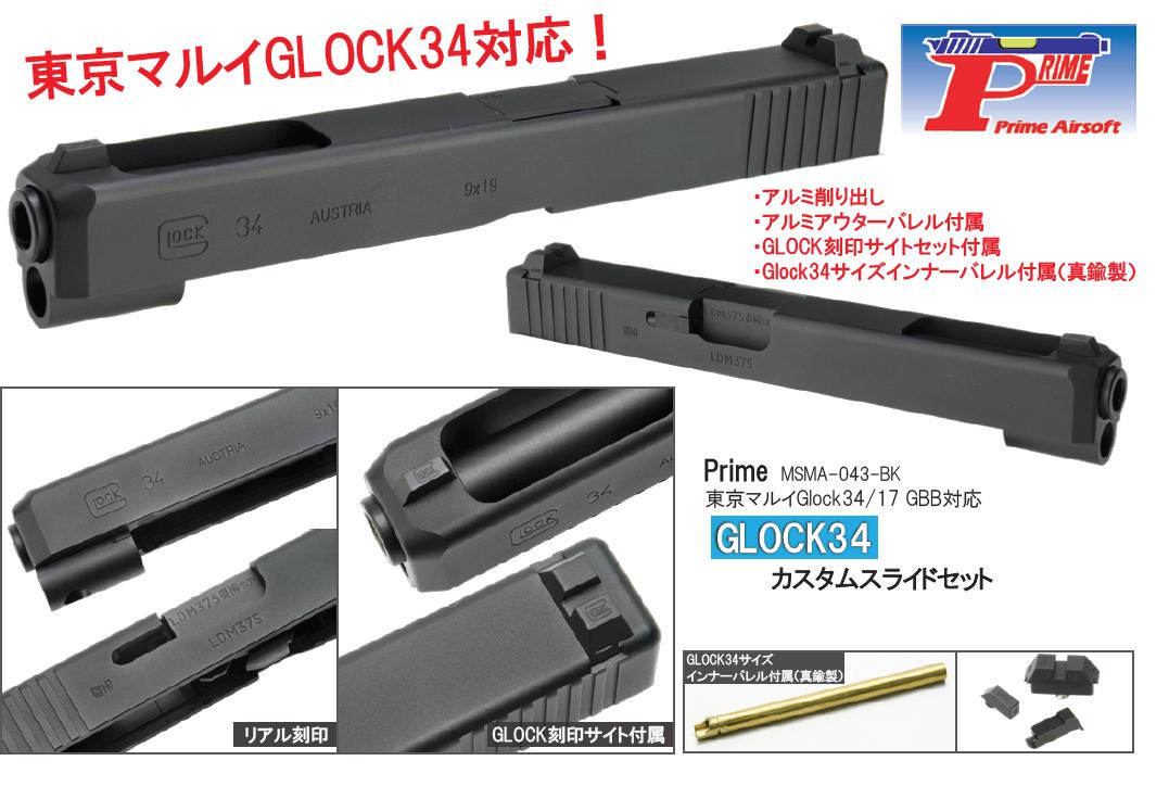 PRIME スライドセット Black 東京マルイマルイ Glock17用