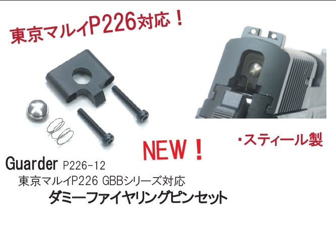 CREATION マルイP226E2 カスタムスライド&ダミーファイアリングピン Amazon | GUARDER スチール ダミー ファイアリングピン P226用 P226-12