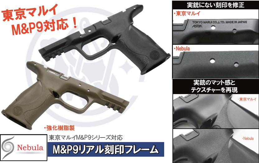 東京マルイ× NeBula S&W M&P-9 Nebula フレーム Performance Center Tanカラー 東京マルイ M&P9
