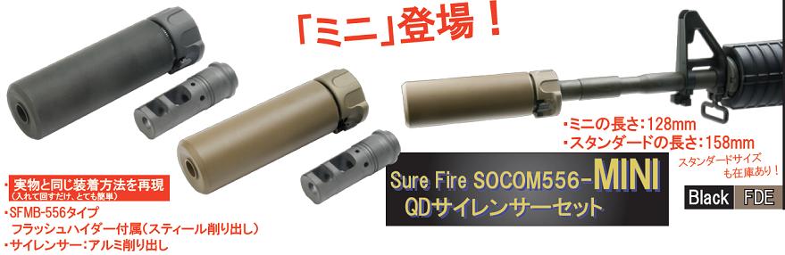 ANGRY GUN サイレンサー Blackカラー SURE FIRE SOCOM556-MINI & QD