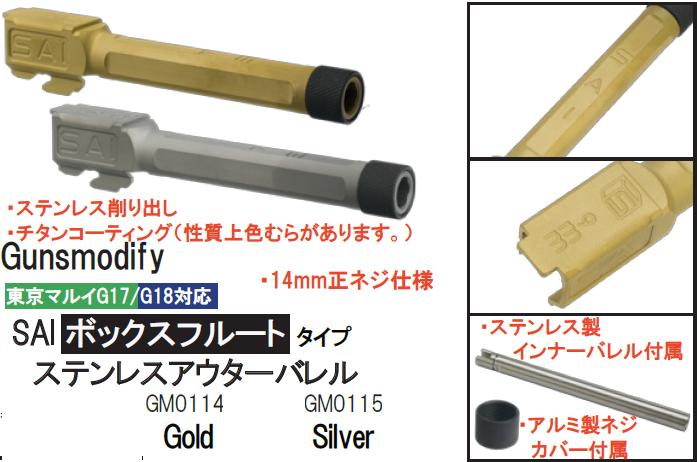 Gunsmodify アウターバレル ボックスフルート 東京マルイG17/G18対応