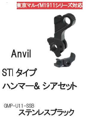 Anvil ハンマーセット Black SUS CNC 東京マルイ M1911A1シリーズ共用