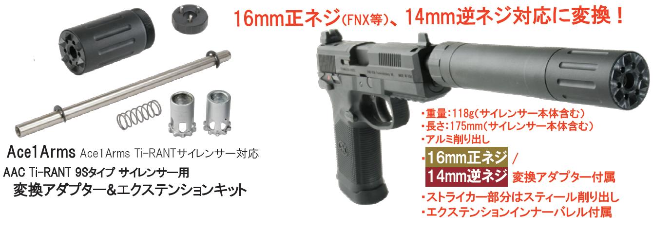 特価】 Ace1Arms 変換アダプター＆エクステンションキット Ace1