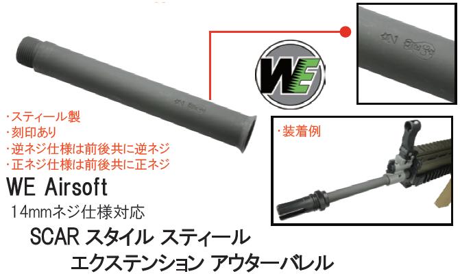 WE アウターバレル SCARスタイル Fe エクステンション正ネジ ACC