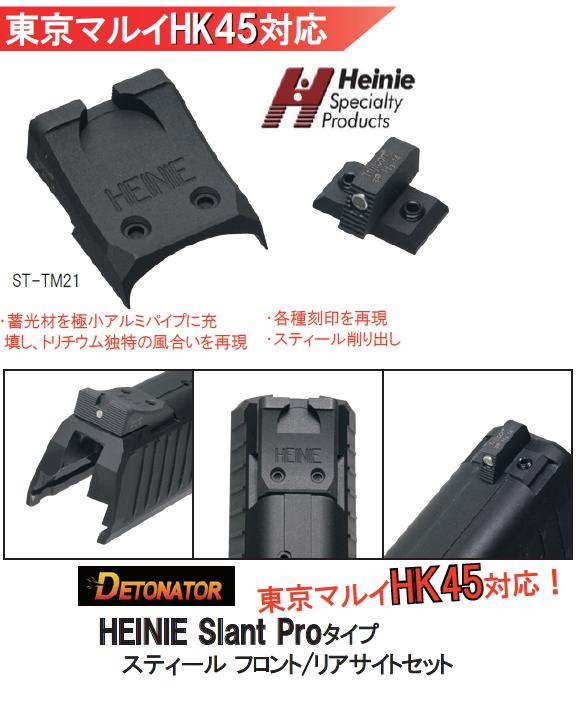 DETONATOR フロント＆リアサイトセット 東京マルイ HK45 GBB用 HEINIE