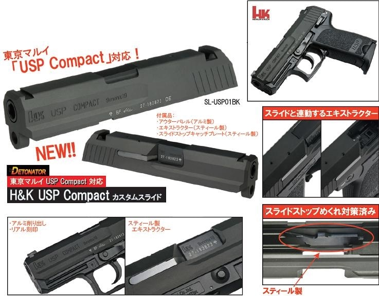 マルイUSPコンパクト DETONATORスライド 選べるアクセサリーセット