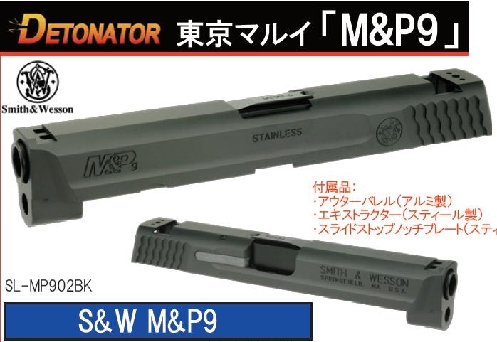 DETONATOR カスタムスライド 東京マルイ M&P9用 M&P9 Black SL-MP902BK