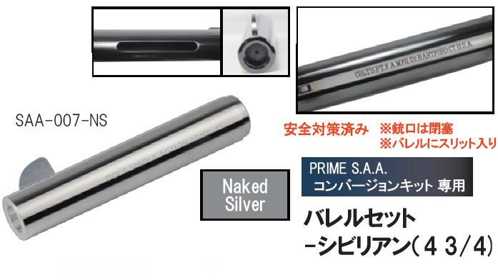Prime アウターバレル タナカ SAA シビリアン NS NakedSilver