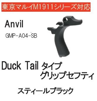 Anvil グリップセフティー 東京マルイM1911A1シリーズ用 ダックテイル