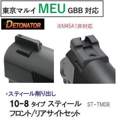 DETONATOR サイトセット 東京マルイ MEU用 10-8タイプ フロント