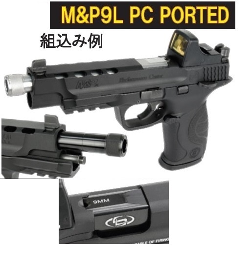 M&P9L PCポーテッド ※サイレンサーバレル無し、マイクロプロサイト付