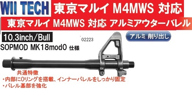 WII TECH アウターバレル 10.3inch/Bull SOPMOD MK18 MOD0仕様