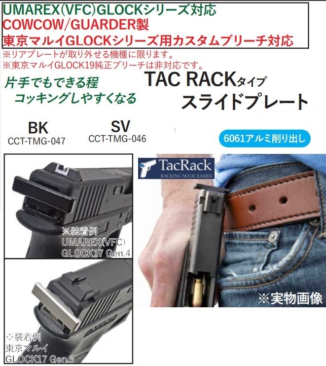 Cowcow TAC RACKタイプ スライドプレート Silver UMAREX G17シリーズ用