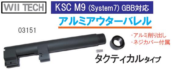 move オリジナル カーボン アウターバレル WII TECH アウターバレル タクティカル 14mm逆ネジ アルミ製 KSC M92F