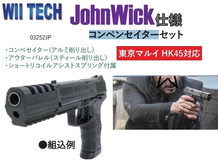 WII TECH コンペセイターセット JW1 Movie Ver. 東京マルイ HK45