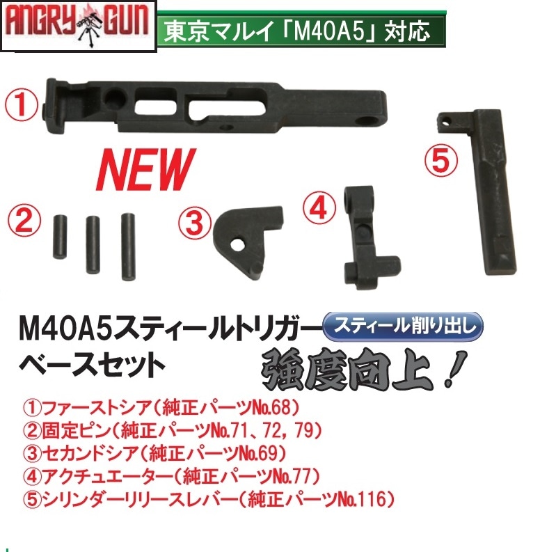 Angry Gun CNCスチールトリガーベースセット 東京マルイM40A5 Angry Gun CNCスチールトリガーベースセット 東京マルイM40A5 Angry