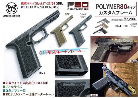 JDG カスタムフレーム Black POLYMER80タイプ WE東京マルイG17/22/34