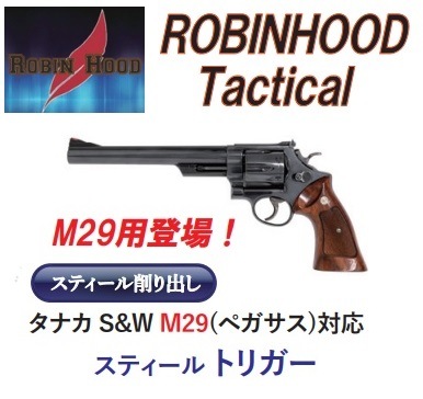 RobinHood トリガー タナカ M29ガスガン用スティール | タナカ製