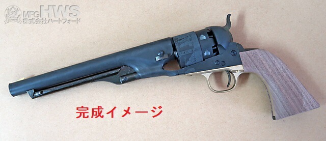 ハートフォード　M1860 キット　箱なし ハートフォード HWS COLT M1860 ARMY HW 組み立てキット HWS3905